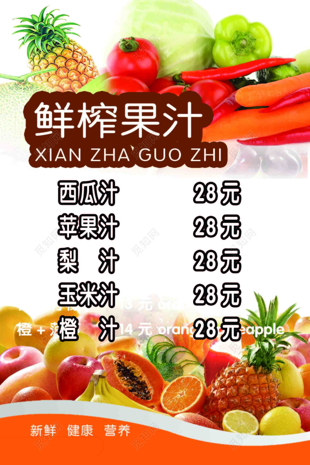 鲜榨果汁价格表