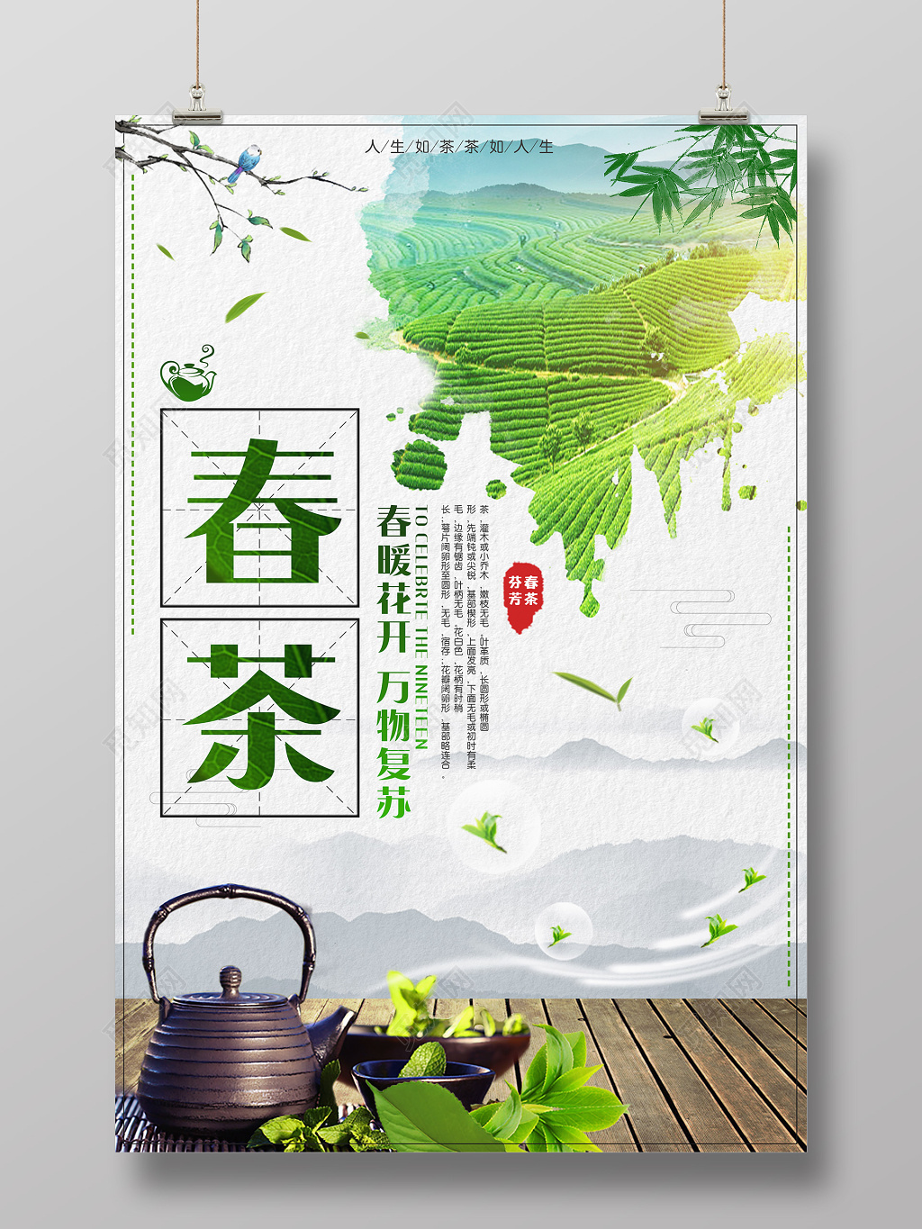 茶叶春茶春暖花开万物复苏广告宣传促销海报