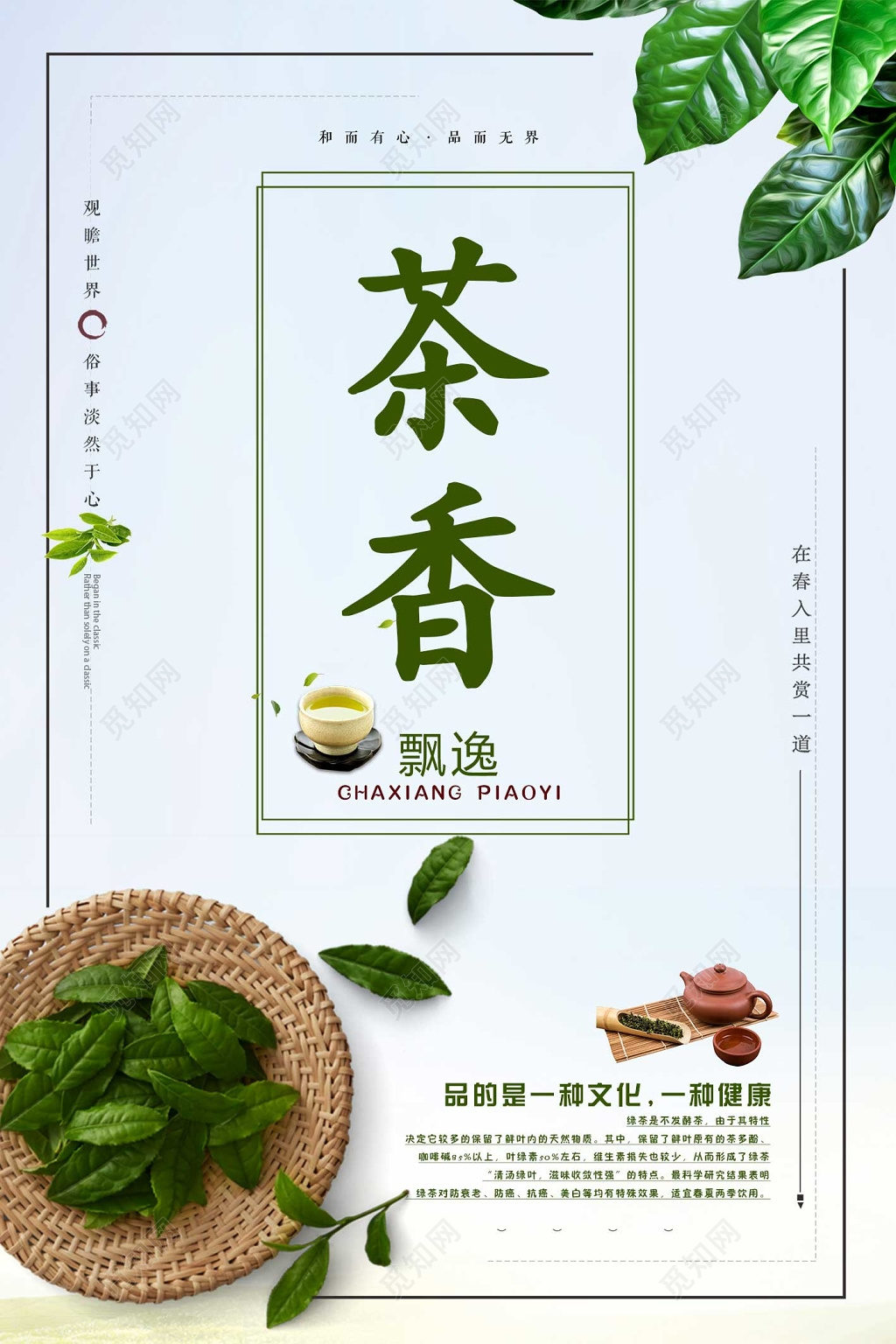 茶叶茶香飘逸春茶促销活动宣传海报
