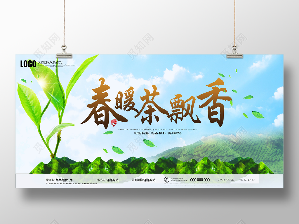 春暖茶飘香茶叶促销宣传活动展板
