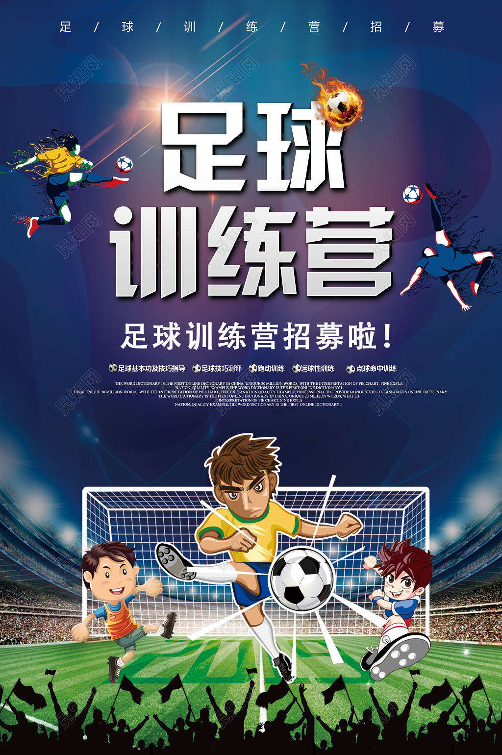 足球训练营招募宣传海报