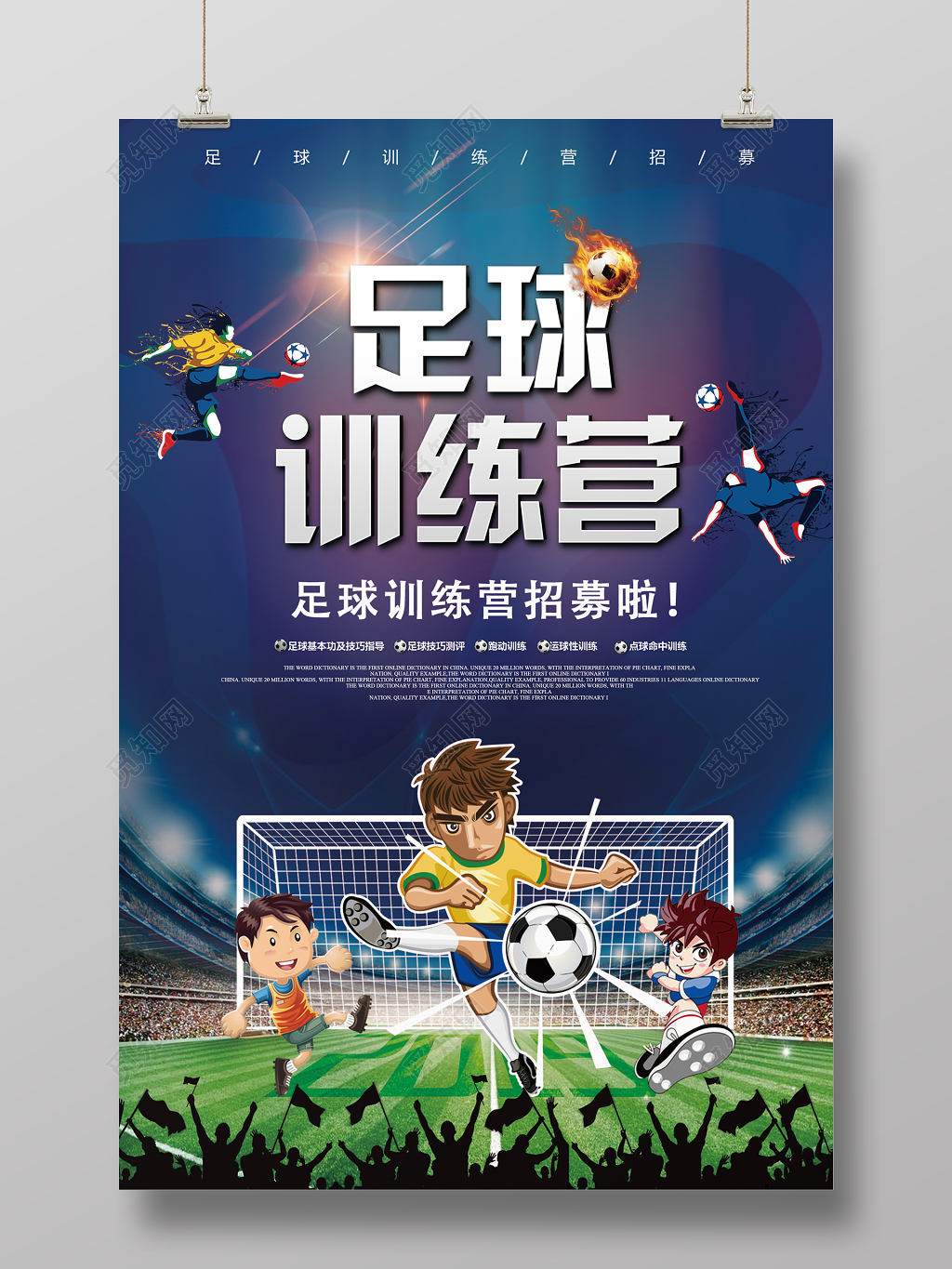 足球训练营招募宣传海报