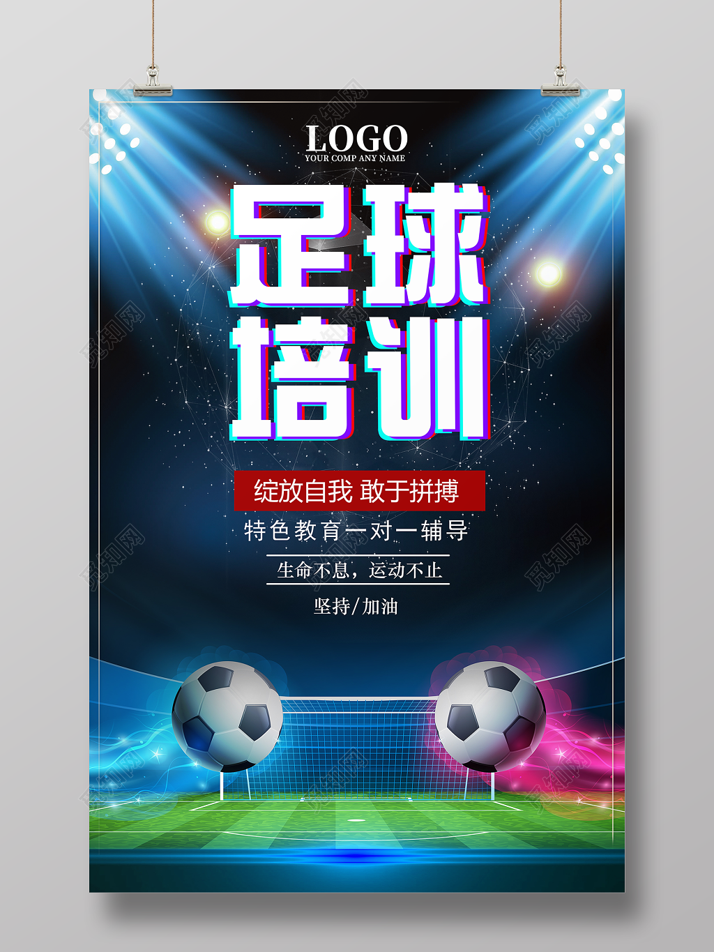 足球培训班教育招生宣传海报