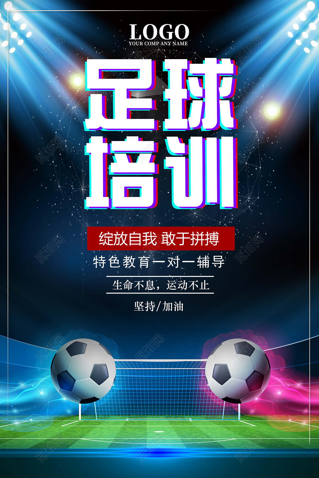 足球培训班教育招生宣传海报