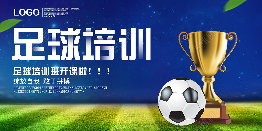 足球培训班开课啦招生宣传展板