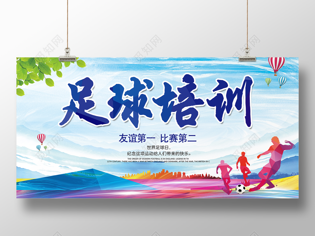 足球培训班教育学习招生宣传展板