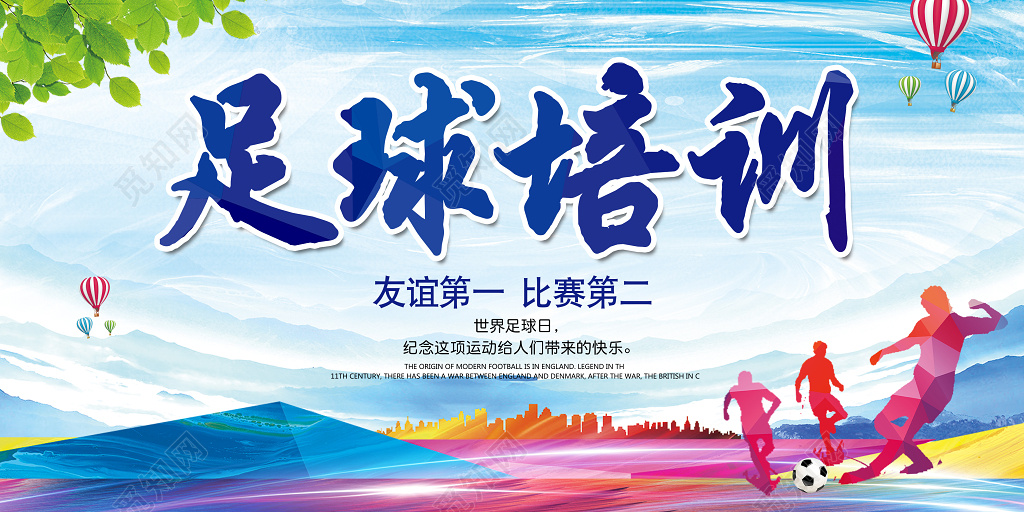 足球培训班教育学习招生宣传展板