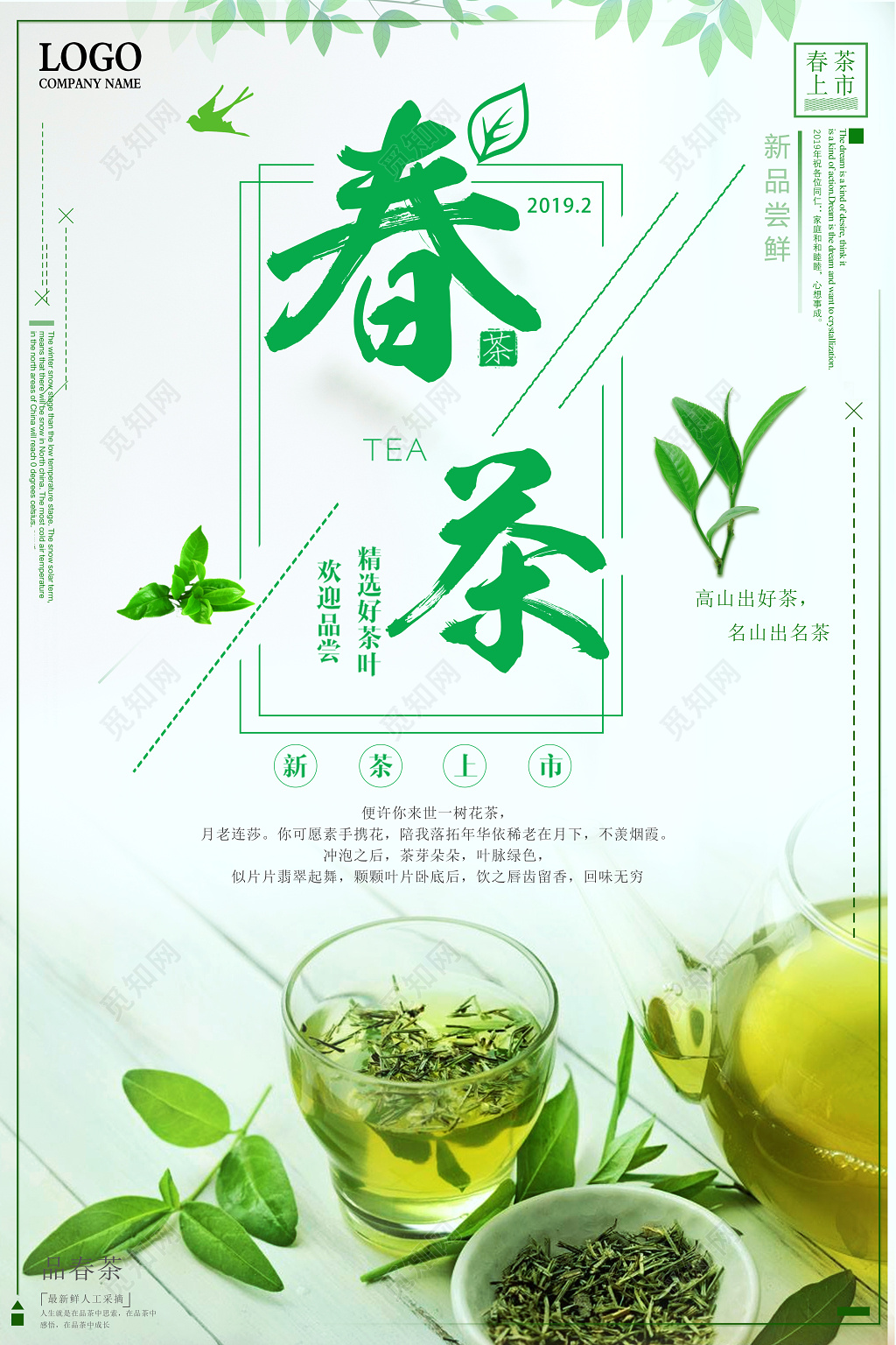 春茶宣传促销茶叶绿茶品春茶海报