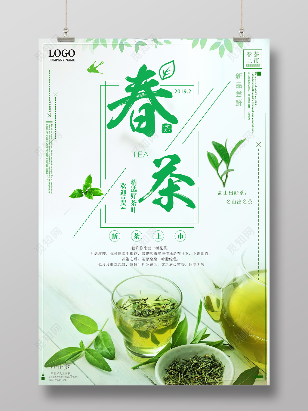 春茶宣传促销茶叶绿茶品春茶海报