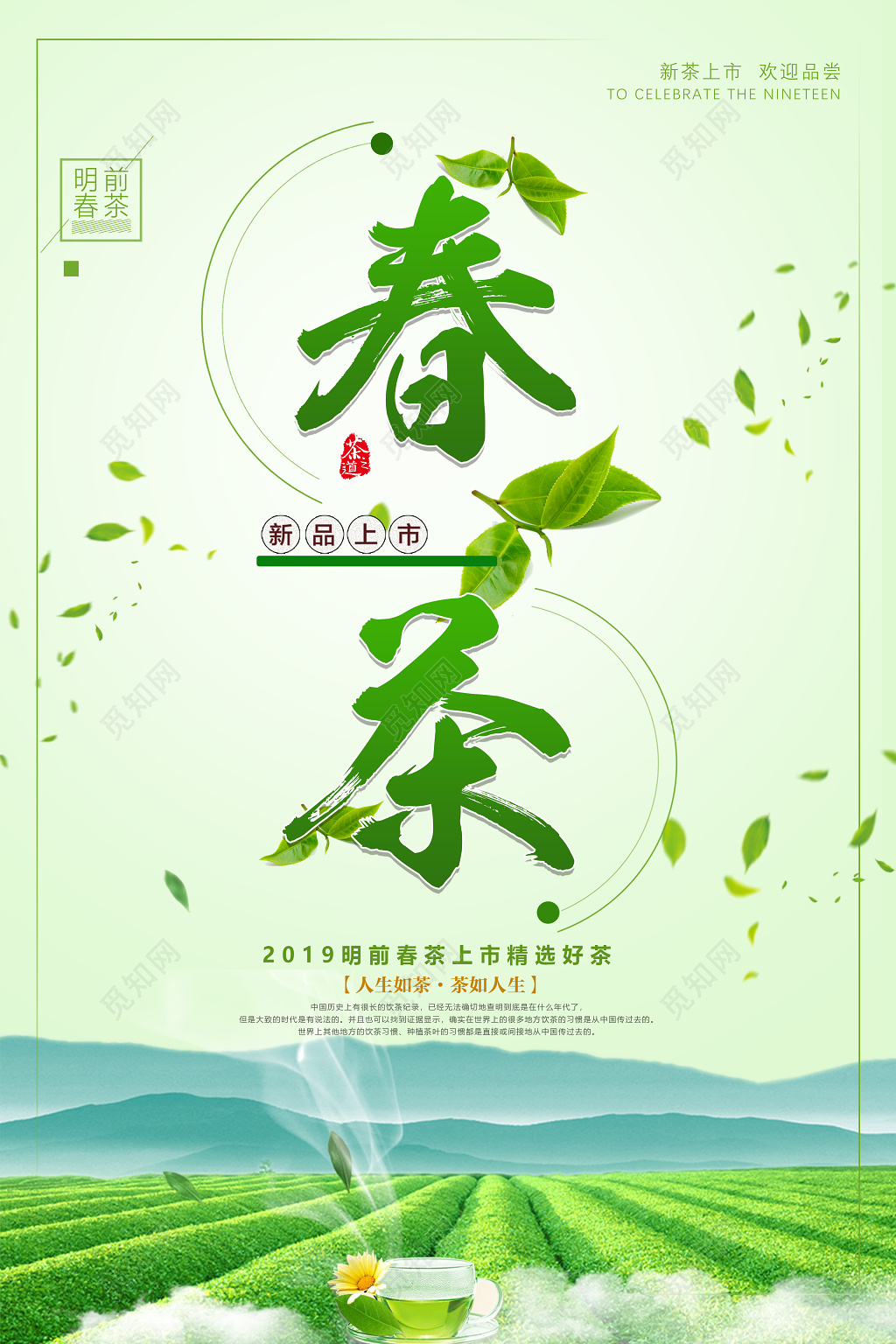 春茶宣传促销茶叶绿茶明前春茶精选好茶海报