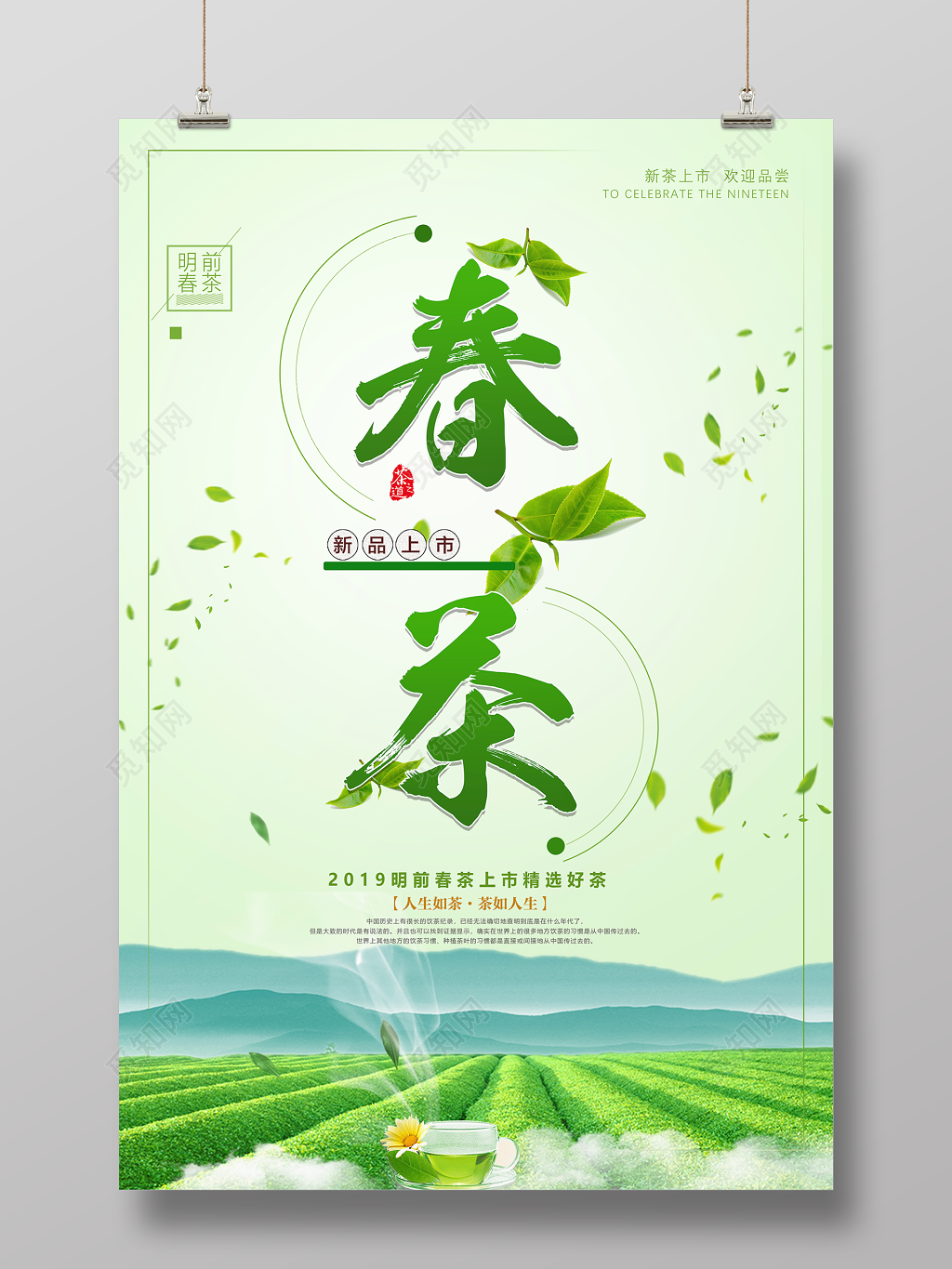 春茶宣传促销茶叶绿茶明前春茶精选好茶海报