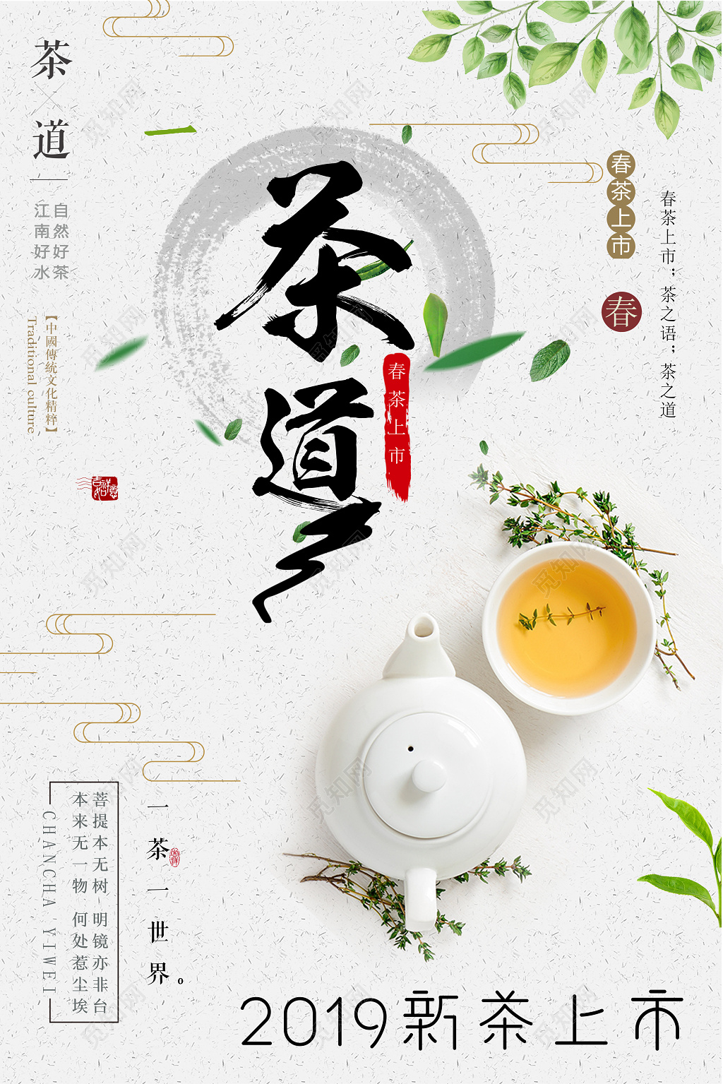 春茶茶叶绿茶宣传促销茶道海报