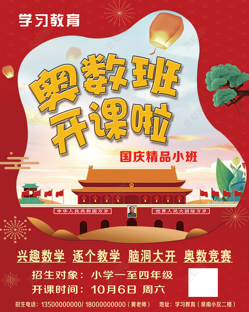 国庆奥数班招生红色喜庆宣传单