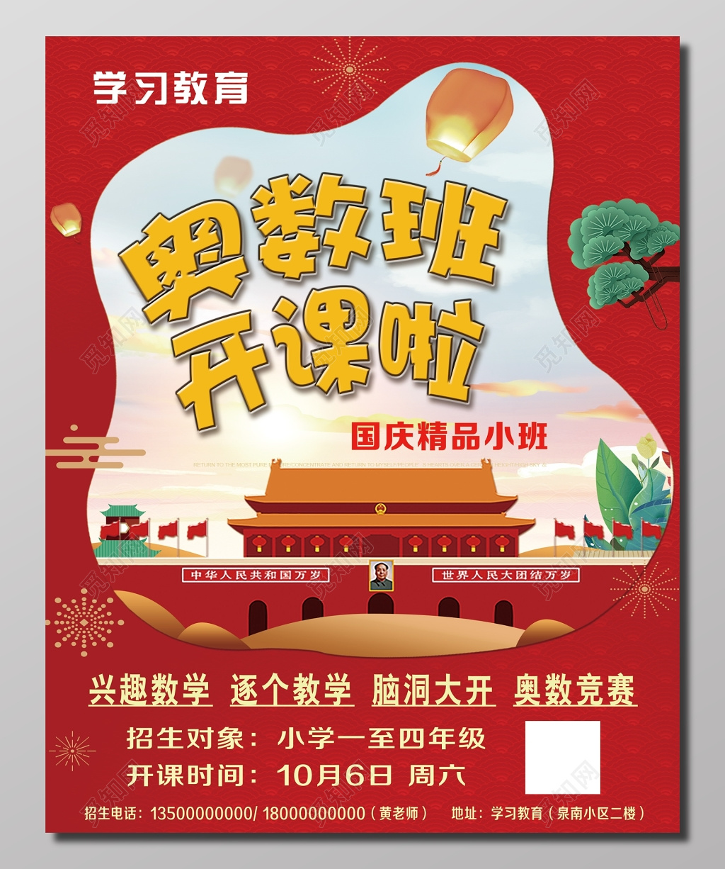 国庆奥数班招生红色喜庆宣传单