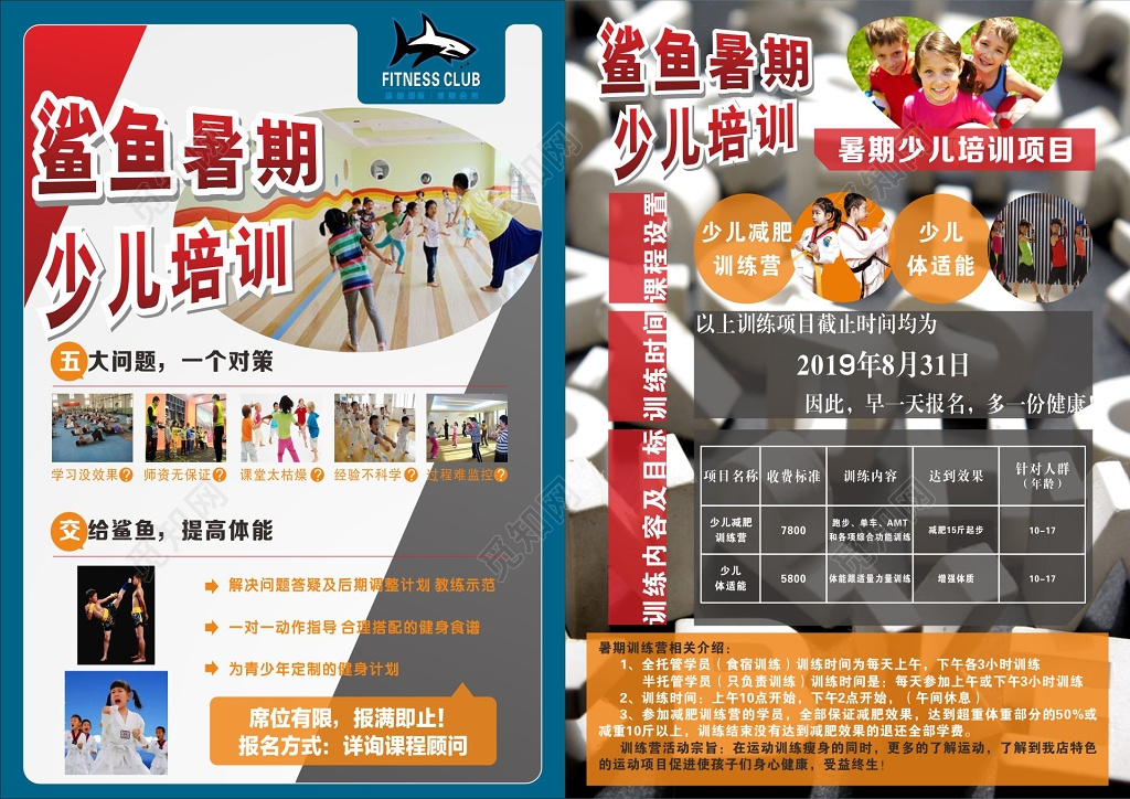 暑期少儿减肥训练营少儿身体素质培训宣传单