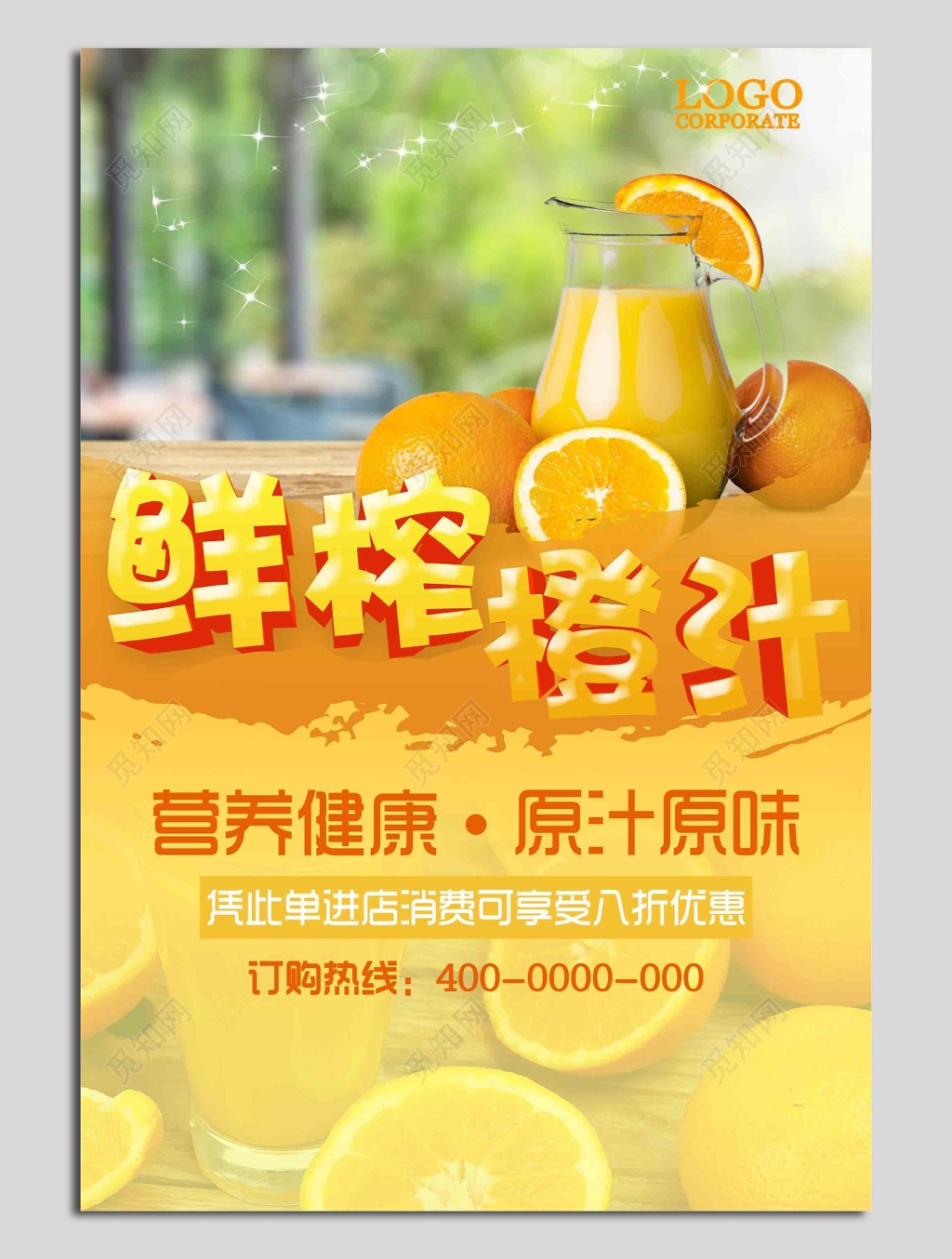 原汁原味鲜榨橙汁海报