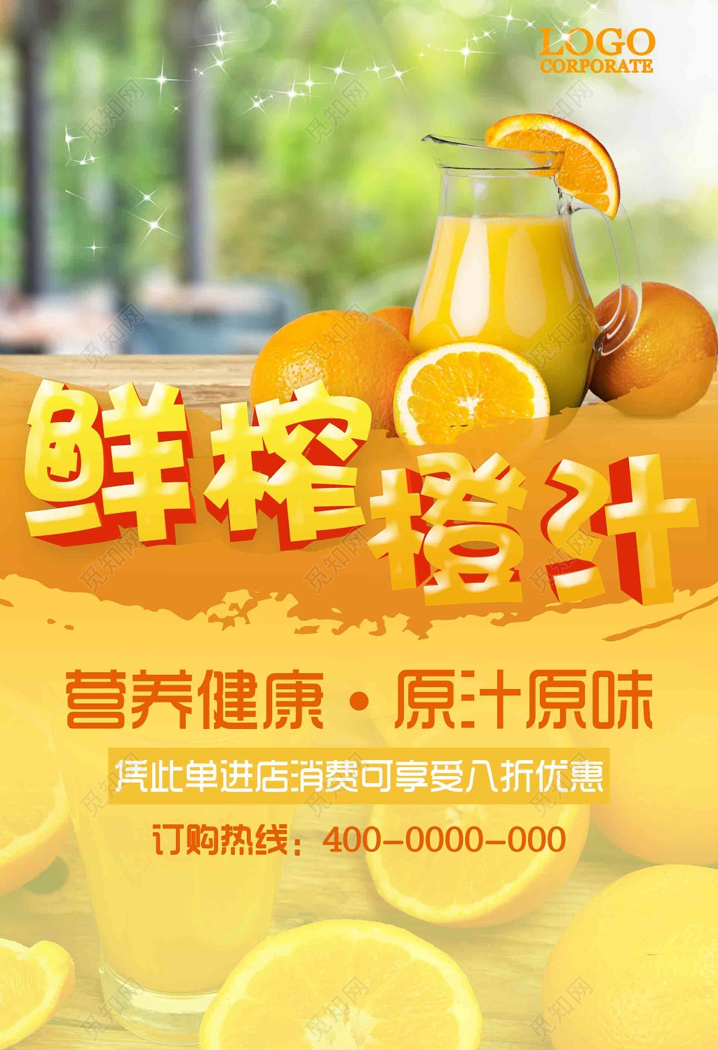 原汁原味鲜榨橙汁海报