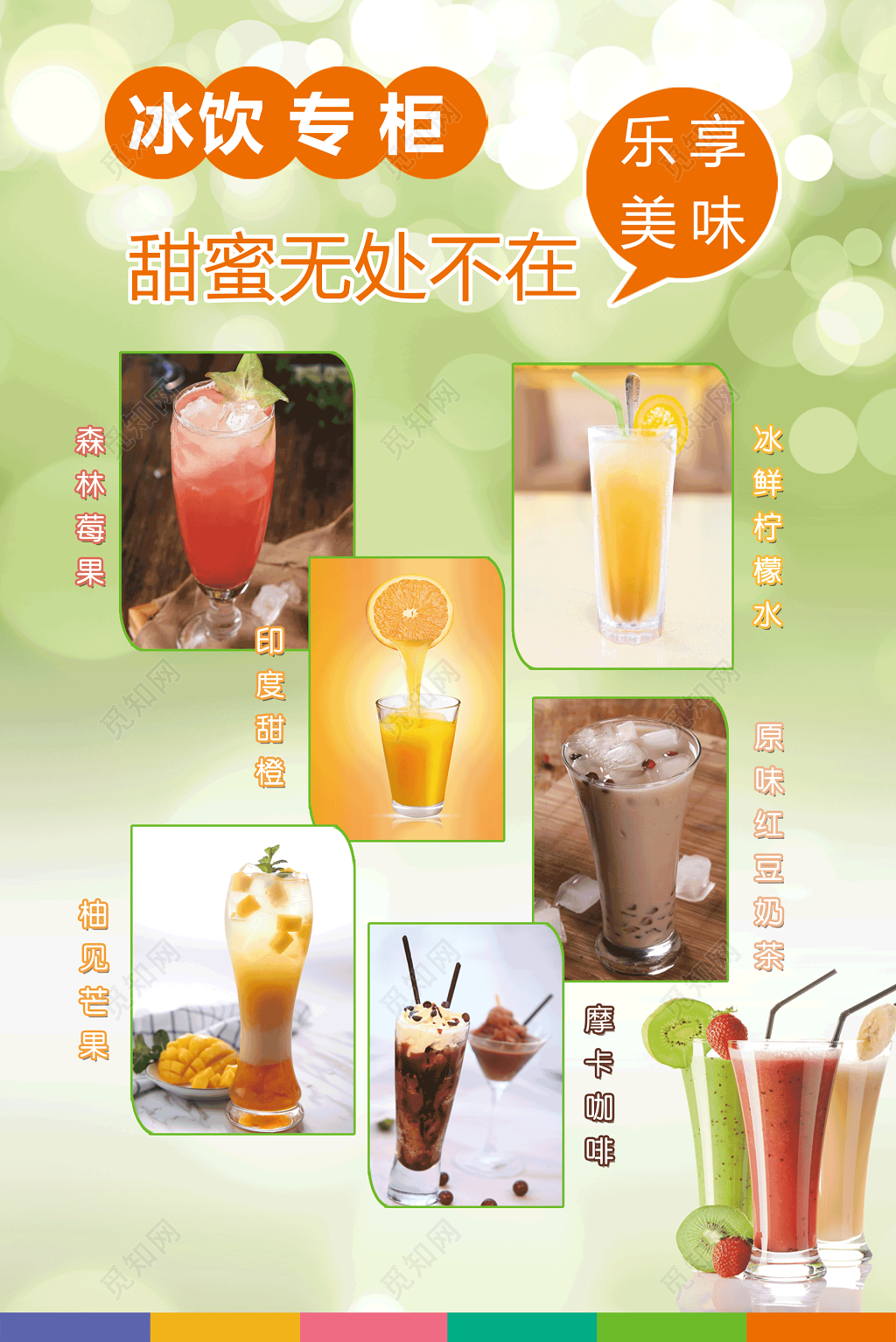 冰饮专柜海报