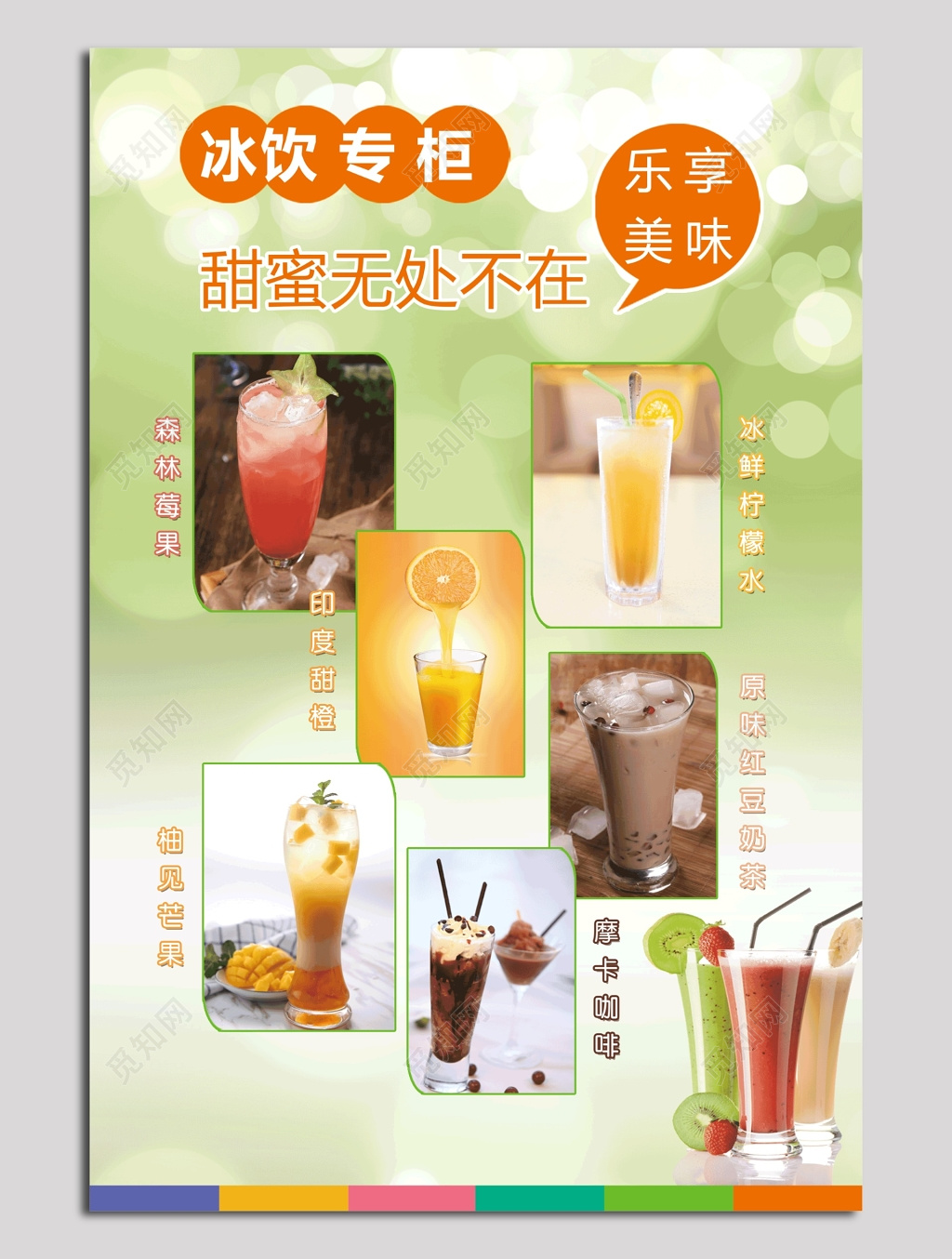 冰饮专柜海报