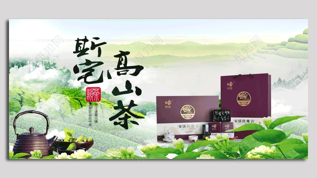 斯宅高山茶海报