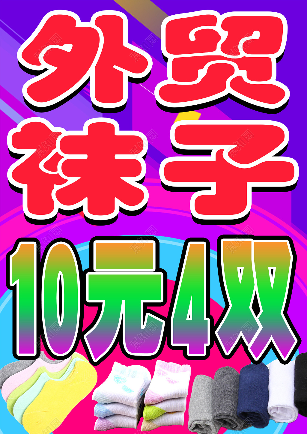 外贸袜子宣传海报