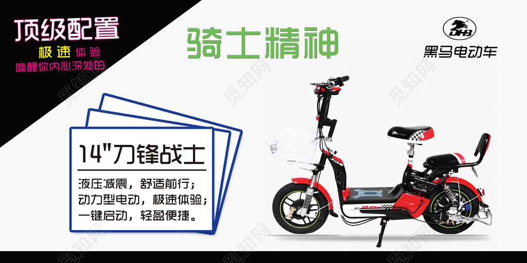 黑马电动车海报