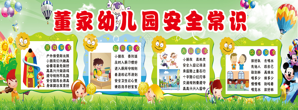 幼儿园安全常识宣传海报
