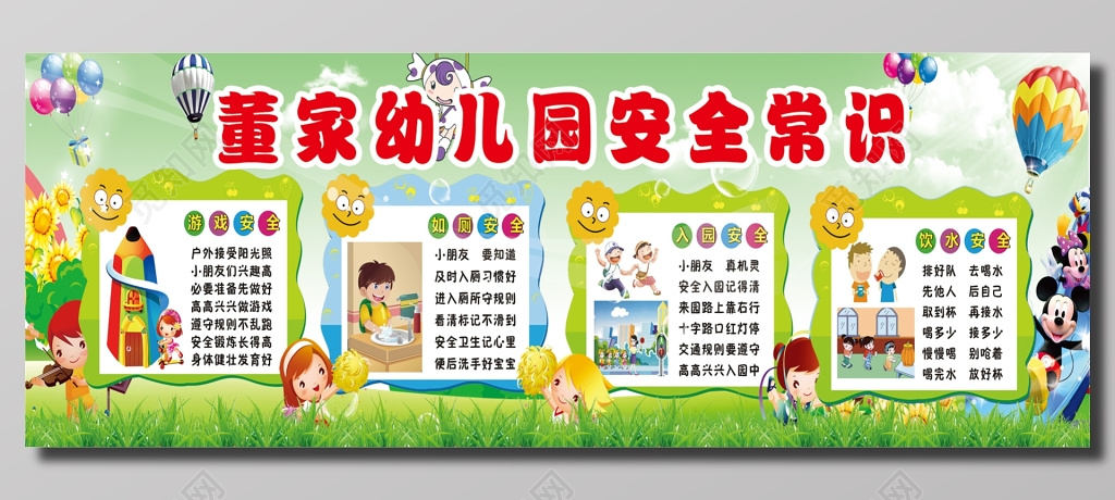 幼儿园安全常识宣传海报