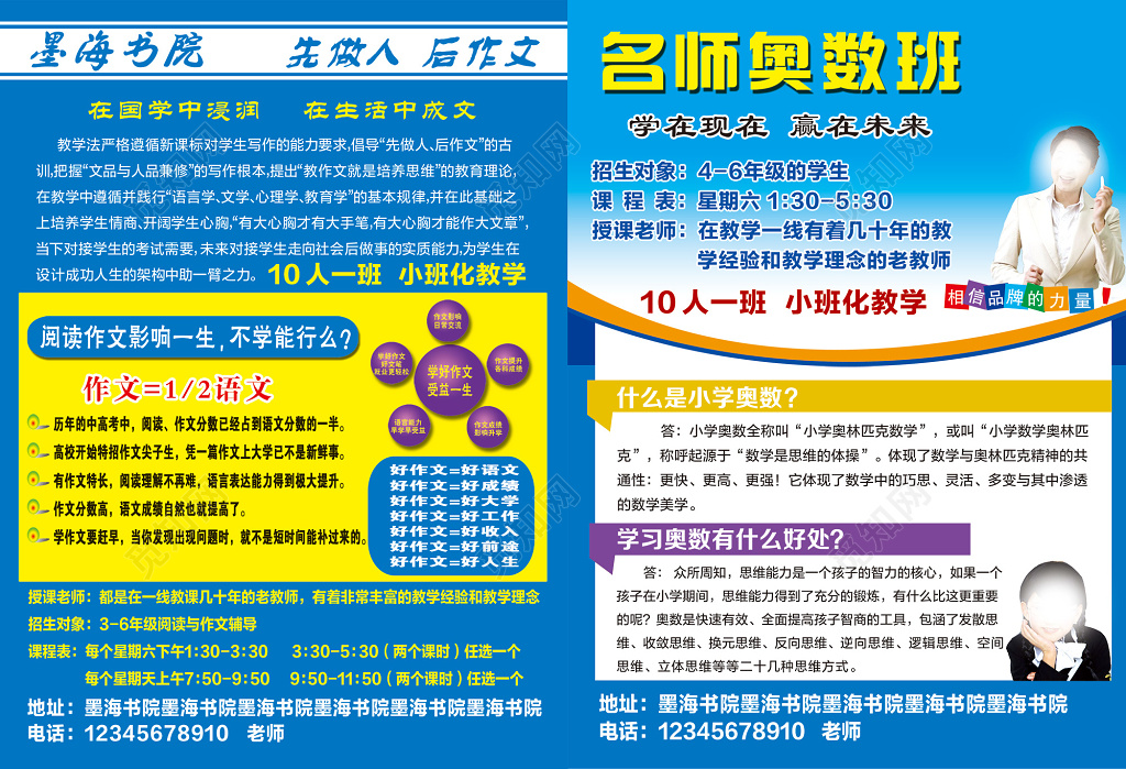 阅读作文班名师奥数班招生宣传单