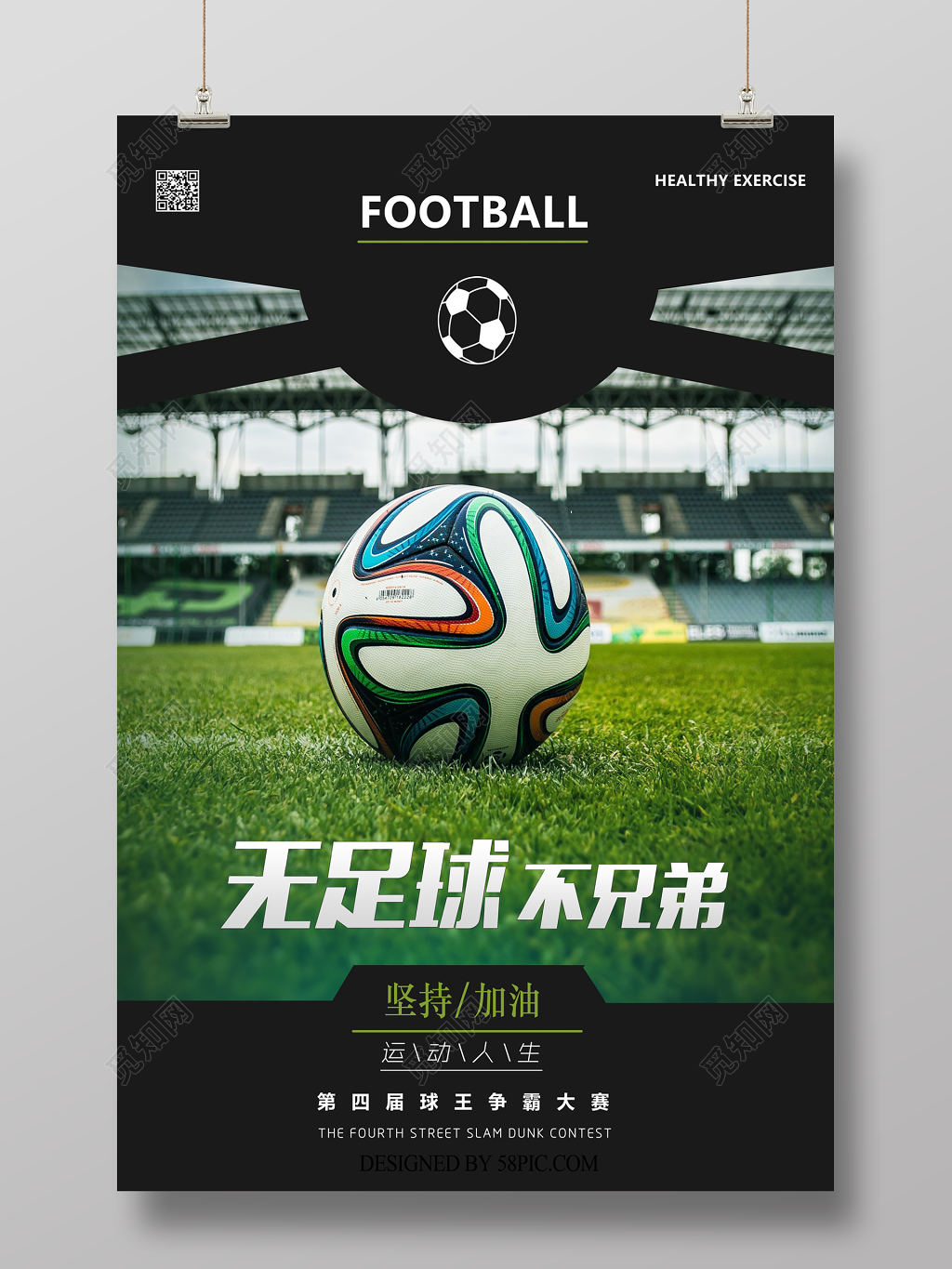无足球不兄弟足球比赛宣传海报