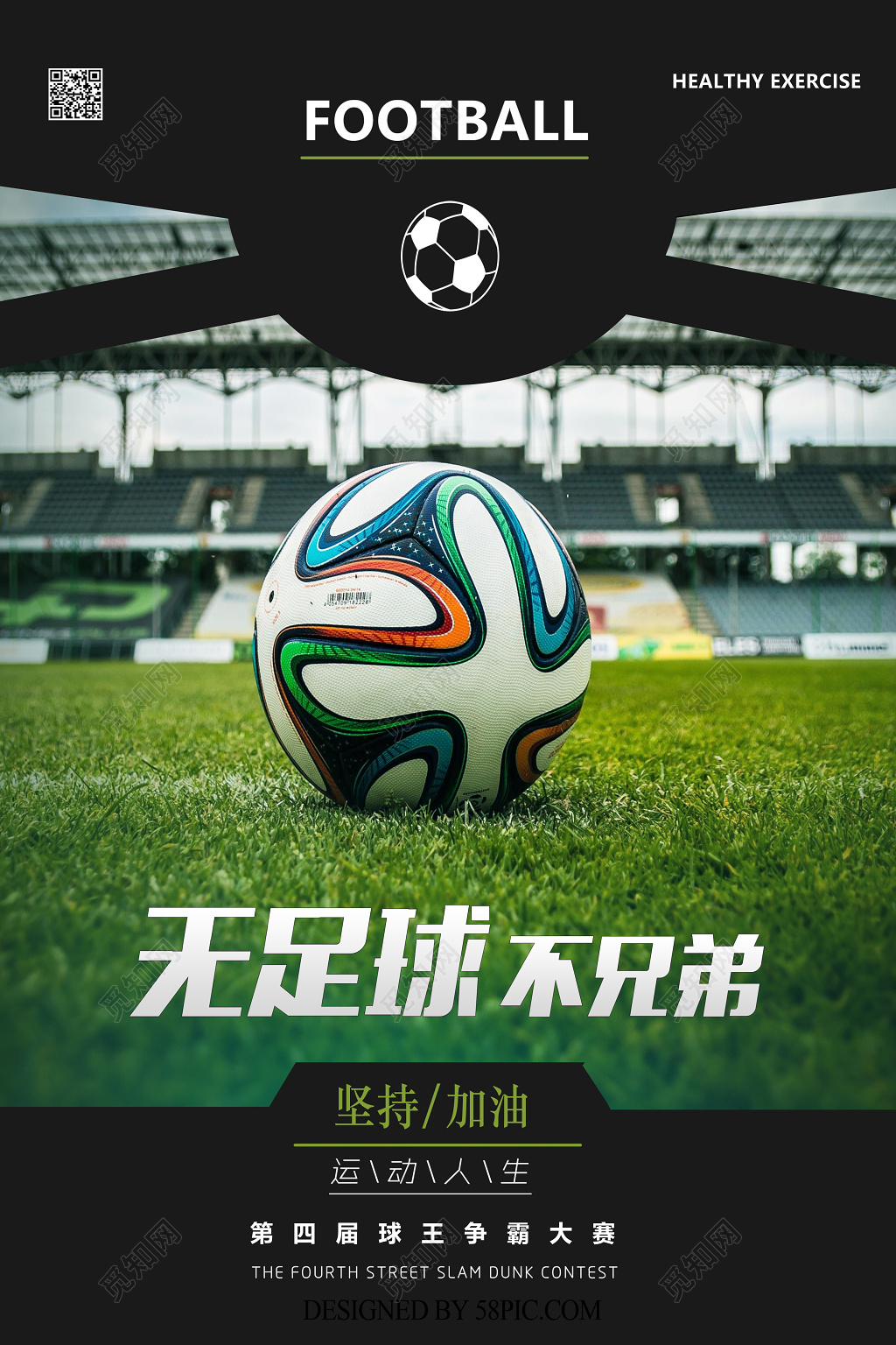 无足球不兄弟足球比赛宣传海报