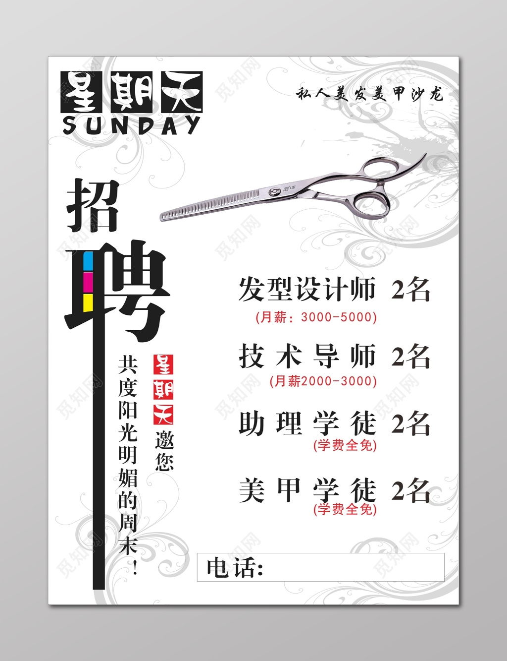 美发招聘发型设计师技术导师宣传海报