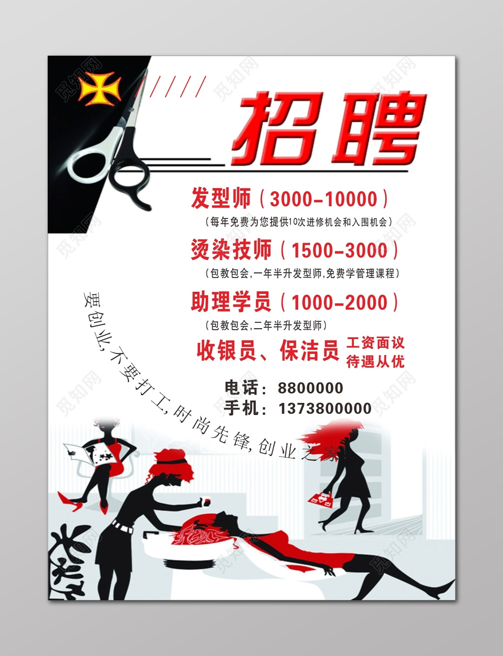 照片发型师助理学员收银员美发招聘海报