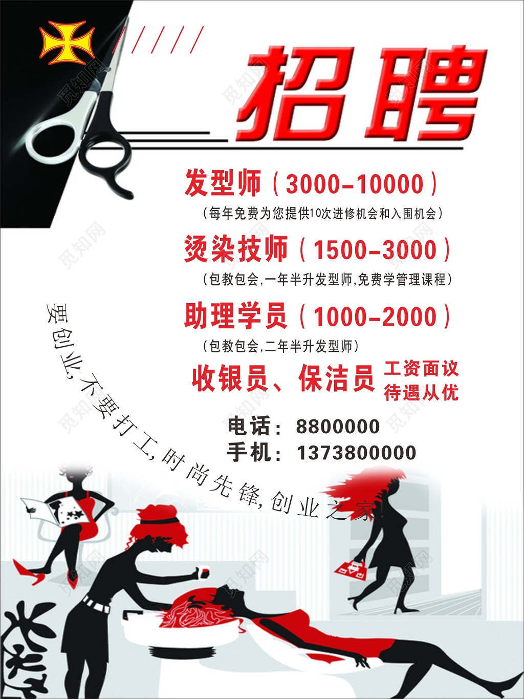 照片发型师助理学员收银员美发招聘海报