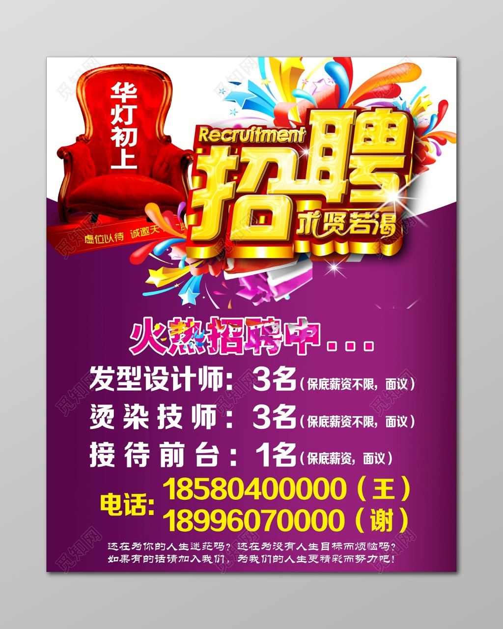 求贤若渴美发店火热招聘美发招聘宣传海报