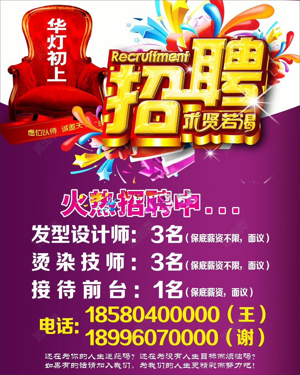 求贤若渴美发店火热招聘美发招聘宣传海报