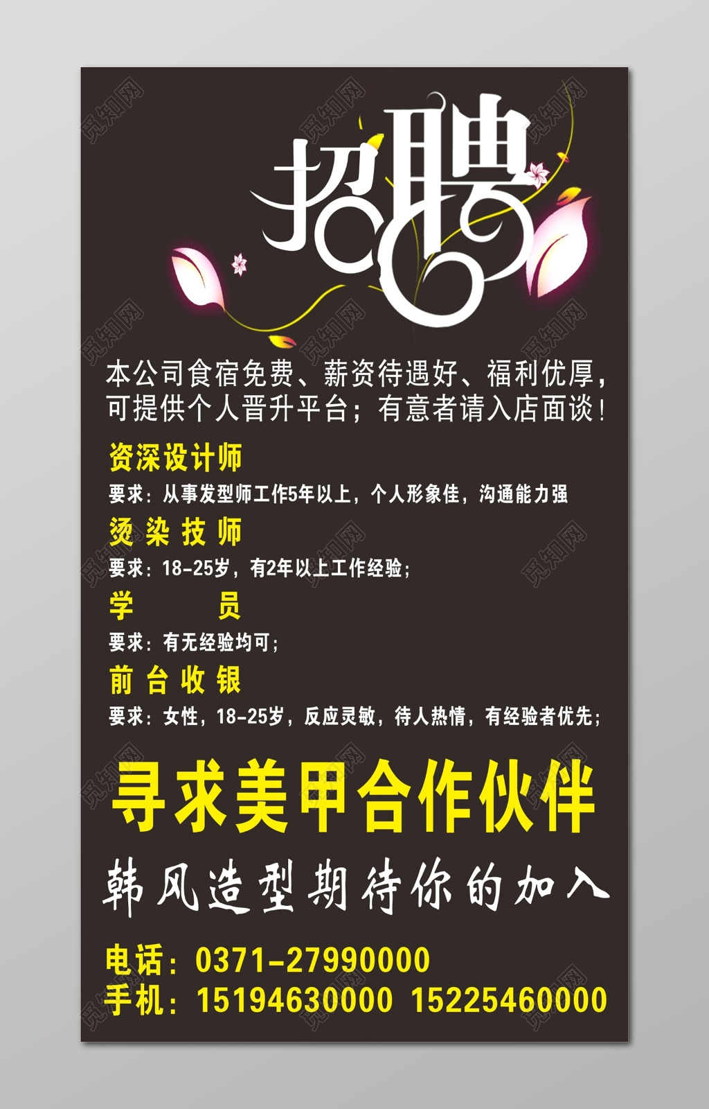 美发招聘宣传海报美甲招聘海报