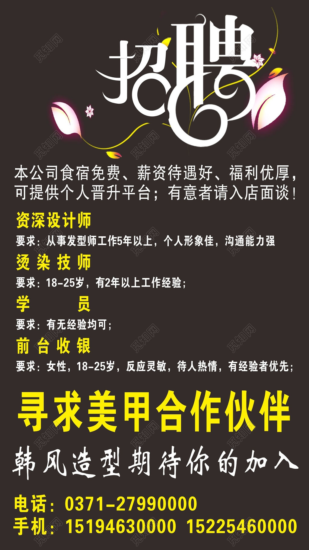 美发招聘宣传海报美甲招聘海报