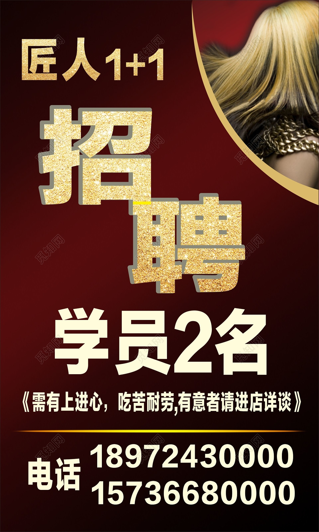 求贤若渴美发招聘宣传海报