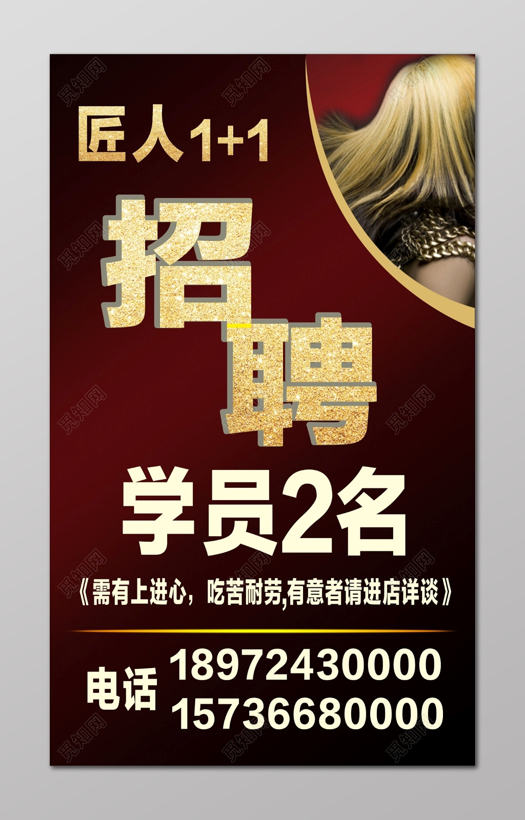 求贤若渴美发招聘宣传海报