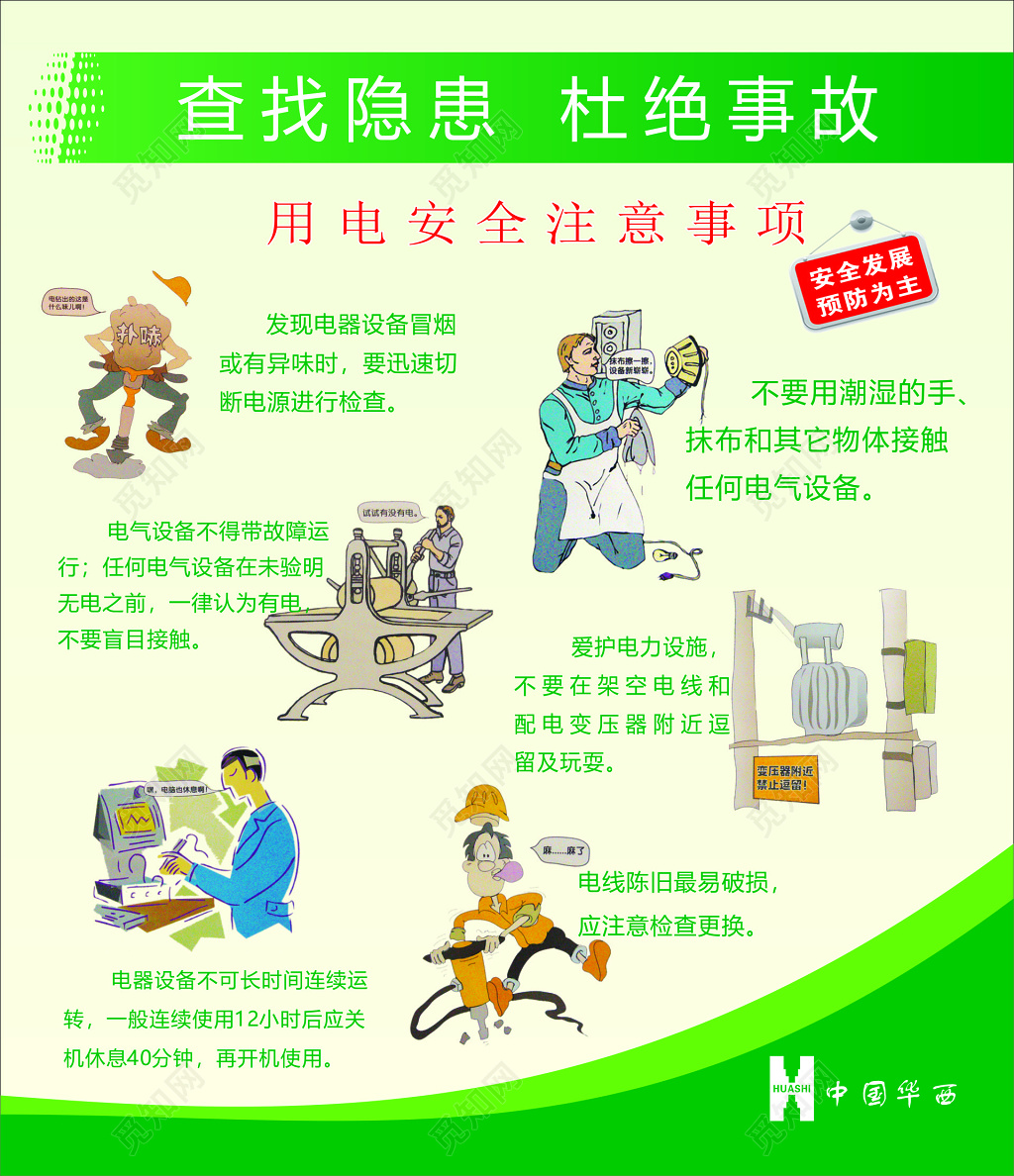 查找隐患杜绝事故用电安全注意事项卡通漫画宣传栏