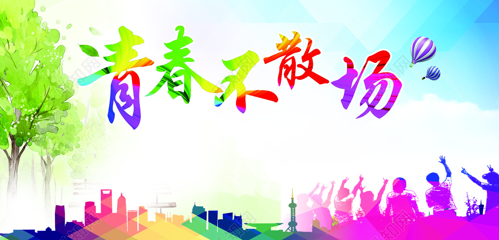 青春不散场毕业海报 