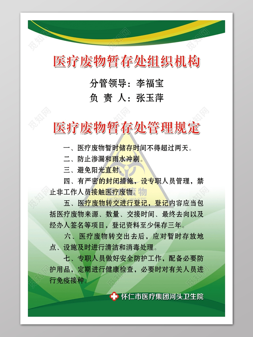 医疗废物暂存处规章制度