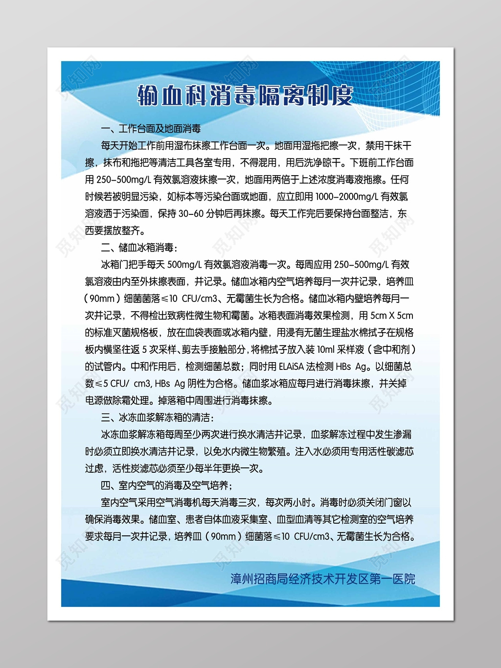 输血科消毒隔离制度蓝色宣传册