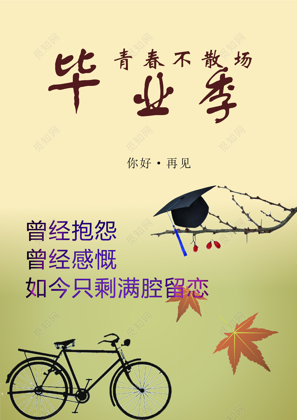 毕业季学校寄语海报