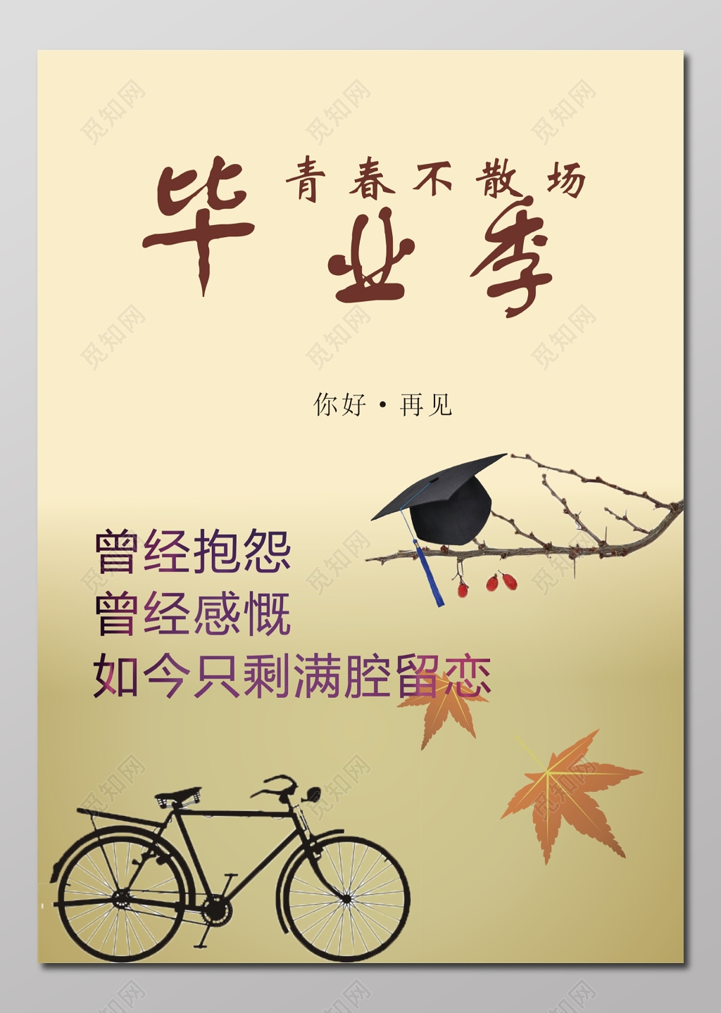 毕业季学校寄语海报