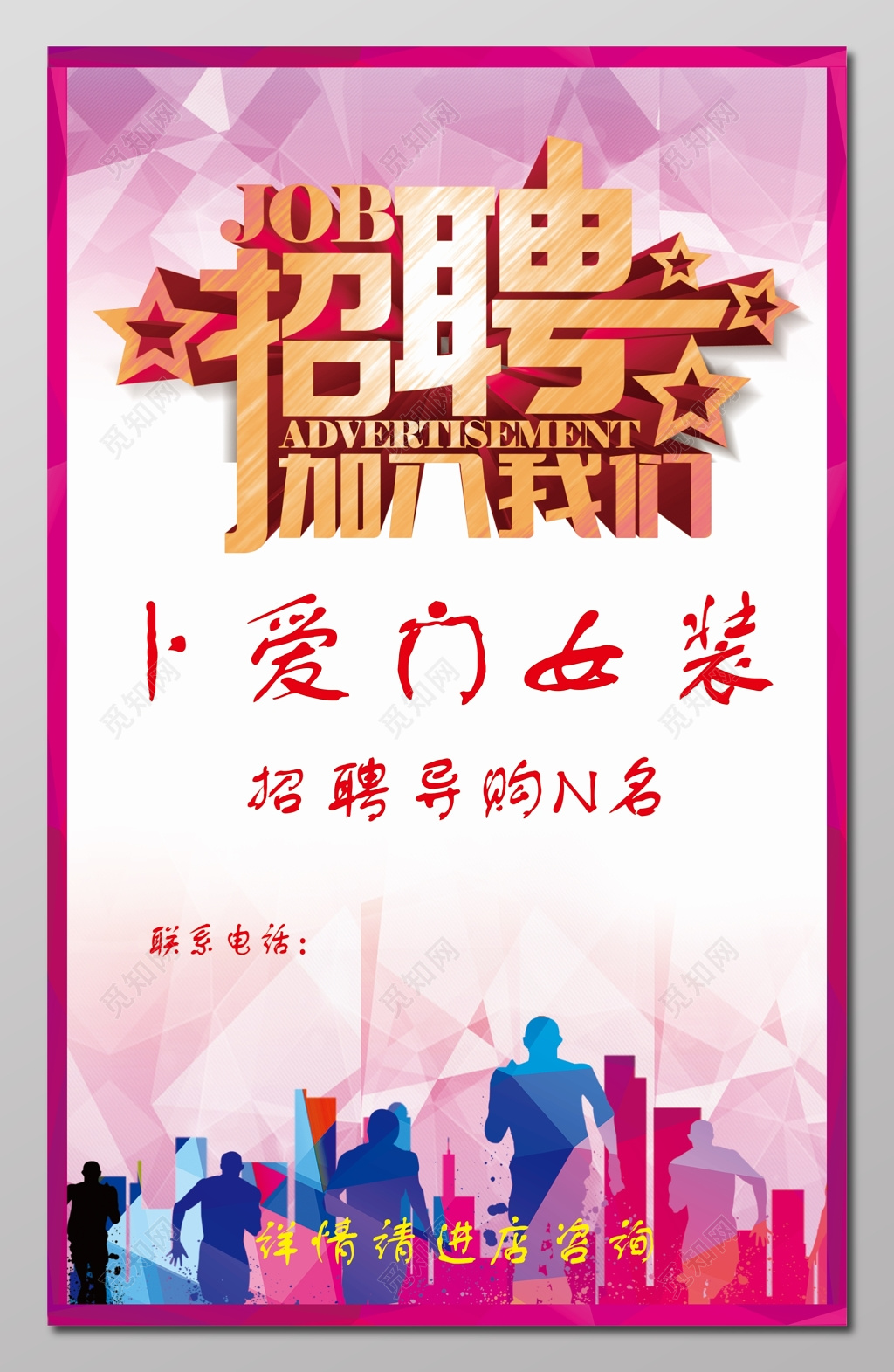 女装导购招聘海报