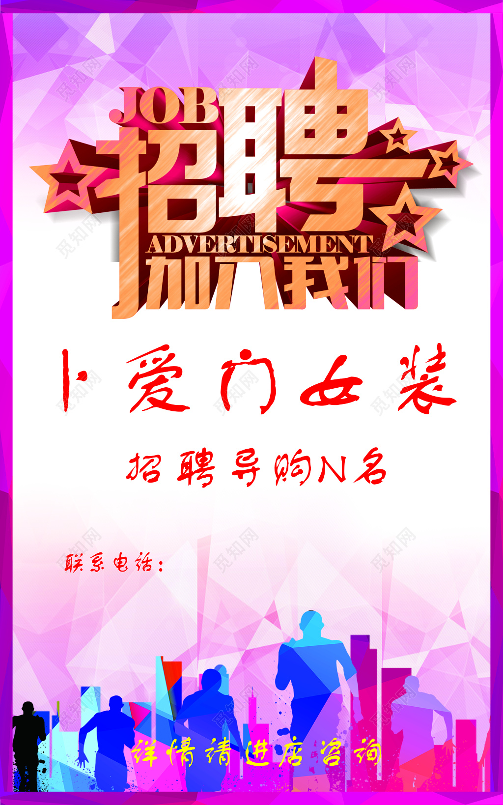 女装导购招聘海报