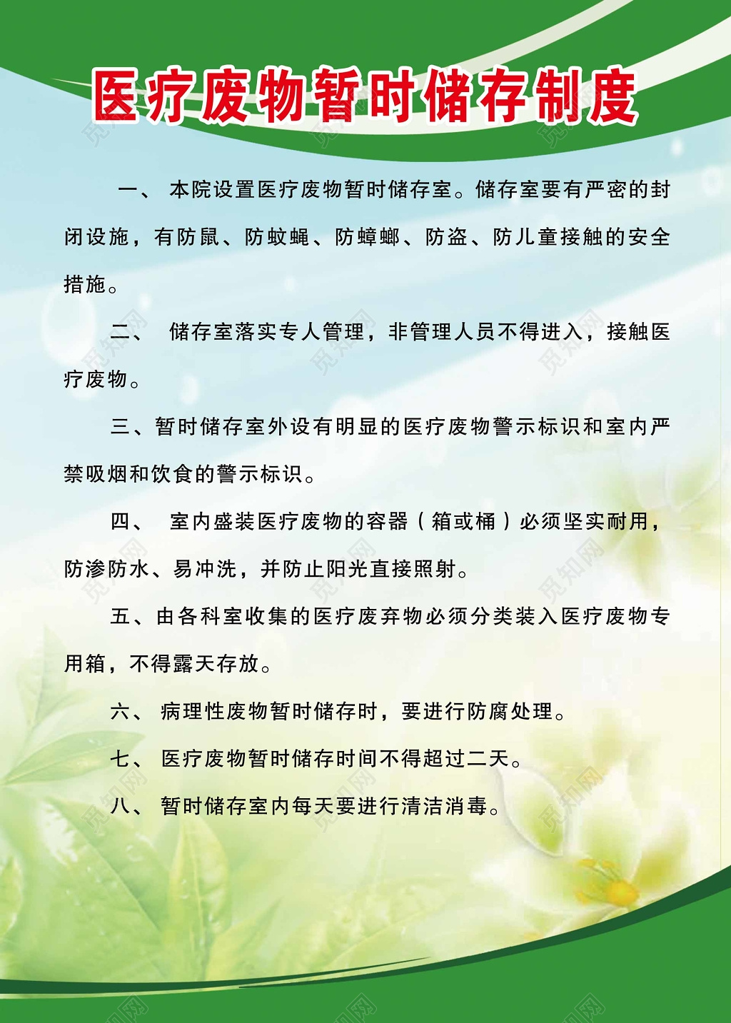 医疗废物暂时存储制度宣传册 