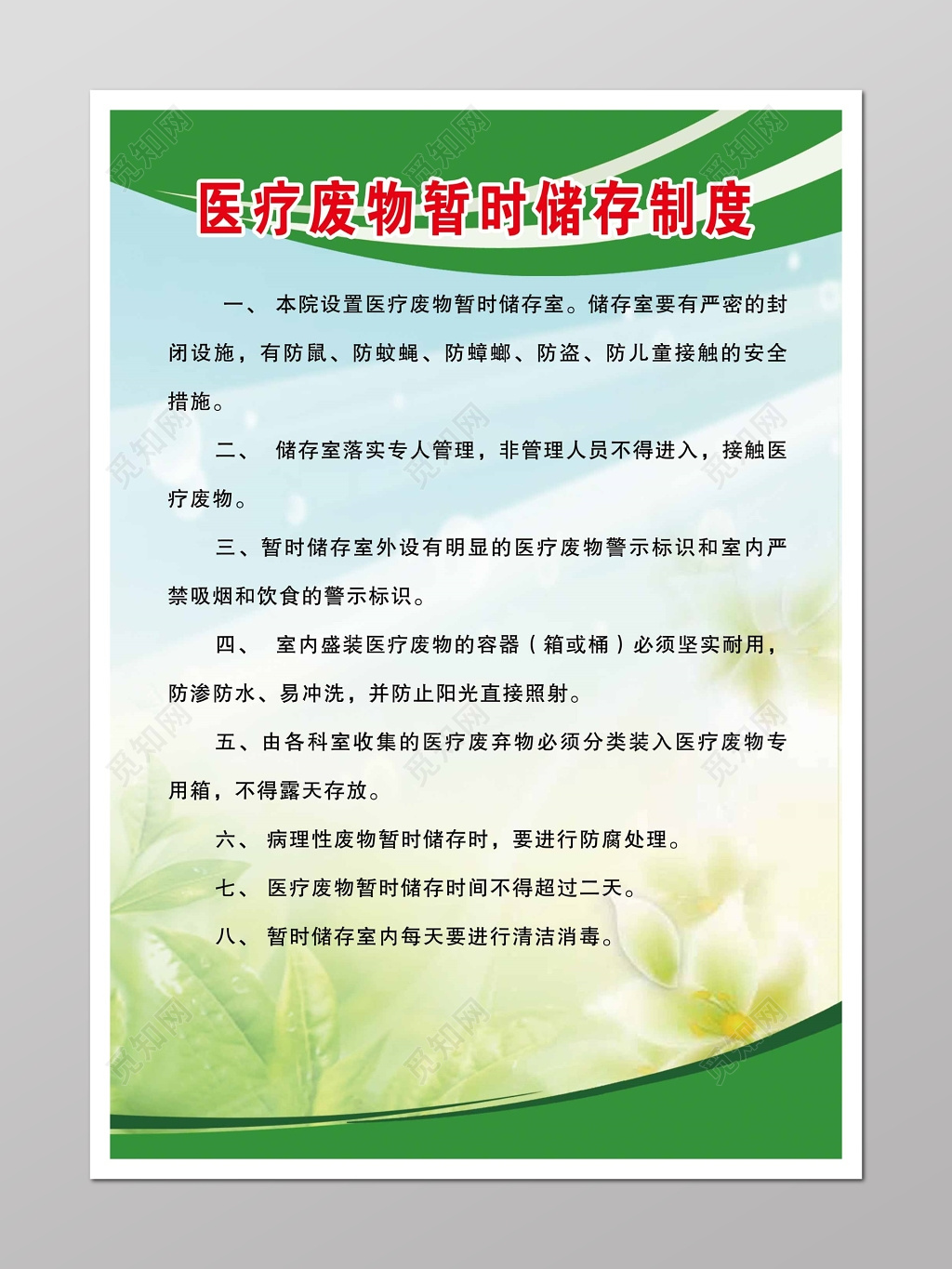 医疗废物暂时存储制度宣传册 